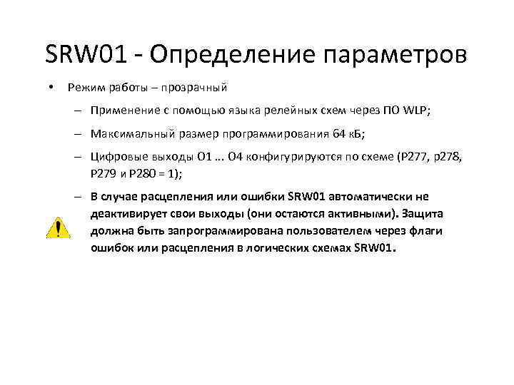 SRW 01 - Определение параметров • Режим работы – прозрачный – Применение с помощью