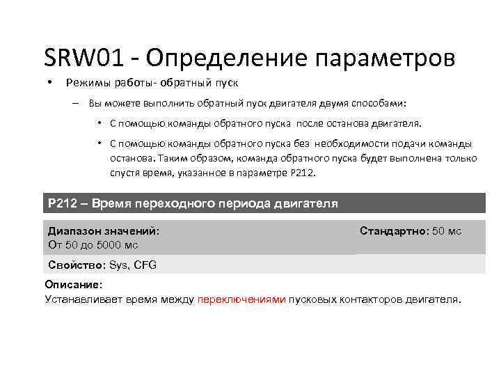 SRW 01 - Определение параметров • Режимы работы- обратный пуск – Вы можете выполнить