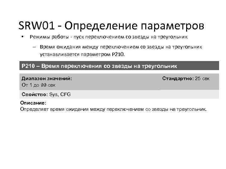 SRW 01 - Определение параметров • Режимы работы - пуск переключением со звезды на