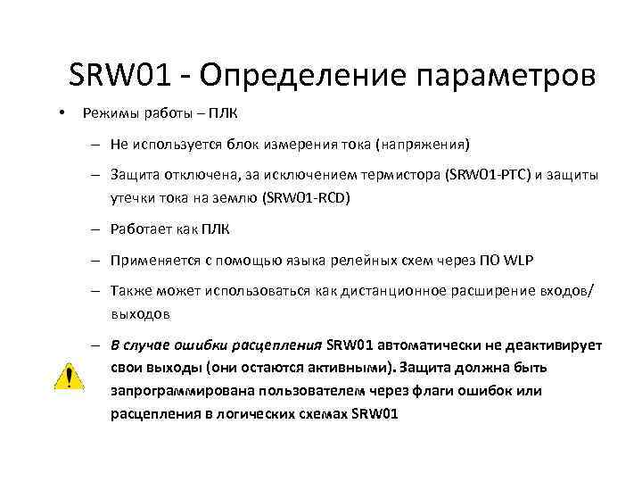 SRW 01 - Определение параметров • Режимы работы – ПЛК – Не используется блок