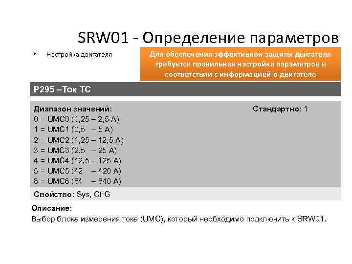 SRW 01 - Определение параметров • Настройка двигателя Для обеспечения эффективной защиты двигателя требуется