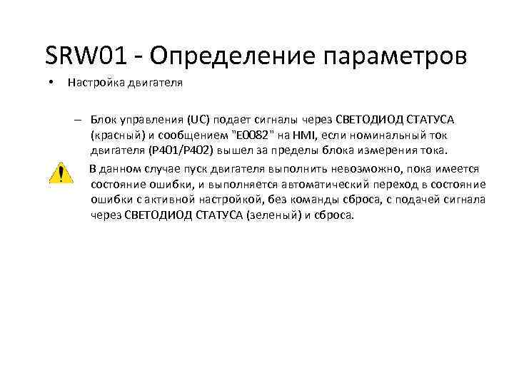 SRW 01 - Определение параметров • Настройка двигателя – Блок управления (UC) подает сигналы