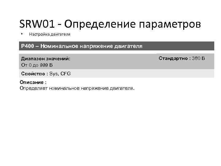 SRW 01 - Определение параметров • Настройка двигателя P 400 – Номинальное напряжение двигателя