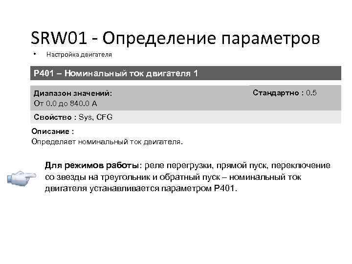 SRW 01 - Определение параметров • Настройка двигателя P 401 – Номинальный ток двигателя