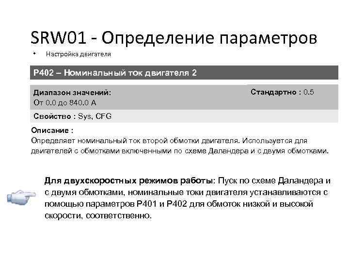 SRW 01 - Определение параметров • Настройка двигателя P 402 – Номинальный ток двигателя