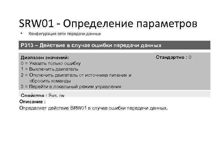 SRW 01 - Определение параметров • Конфигурация сети передачи данных P 313 – Действие