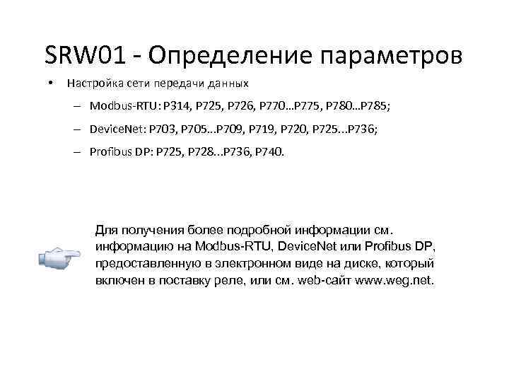 SRW 01 - Определение параметров • Настройка сети передачи данных – Modbus-RTU: P 314,