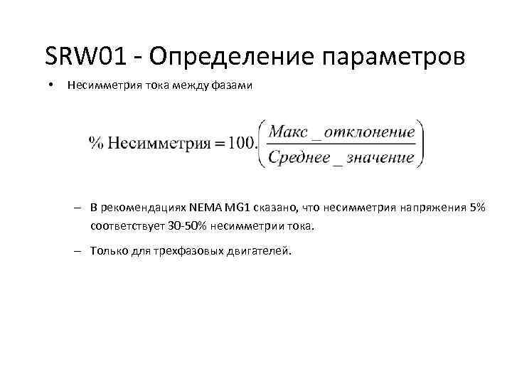 SRW 01 - Определение параметров • Несимметрия тока между фазами – В рекомендациях NEMA