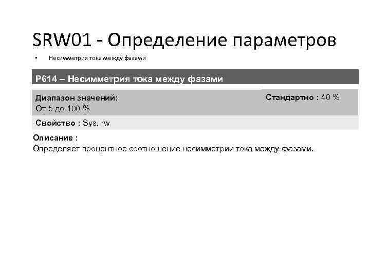 SRW 01 - Определение параметров • Несимметрия тока между фазами P 614 – Несимметрия