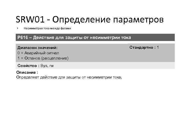 SRW 01 - Определение параметров • Несимметрия тока между фазами P 616 – Действие