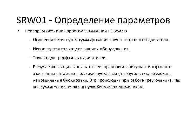 SRW 01 - Определение параметров • Неисправность при коротком замыкании на землю – Осуществляется