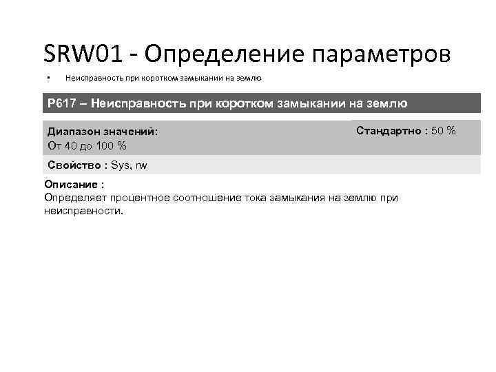 SRW 01 - Определение параметров • Неисправность при коротком замыкании на землю P 617