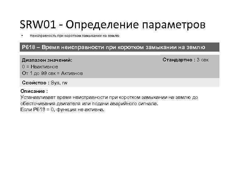 SRW 01 - Определение параметров • Неисправность при коротком замыкании на землю P 618