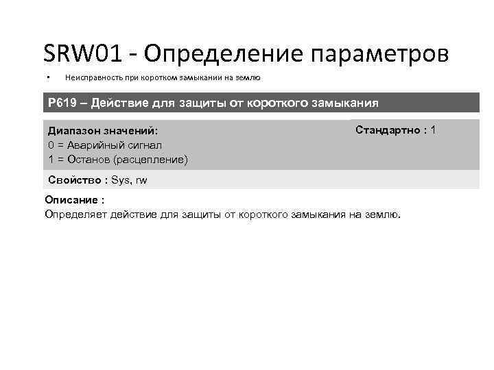 SRW 01 - Определение параметров • Неисправность при коротком замыкании на землю P 619