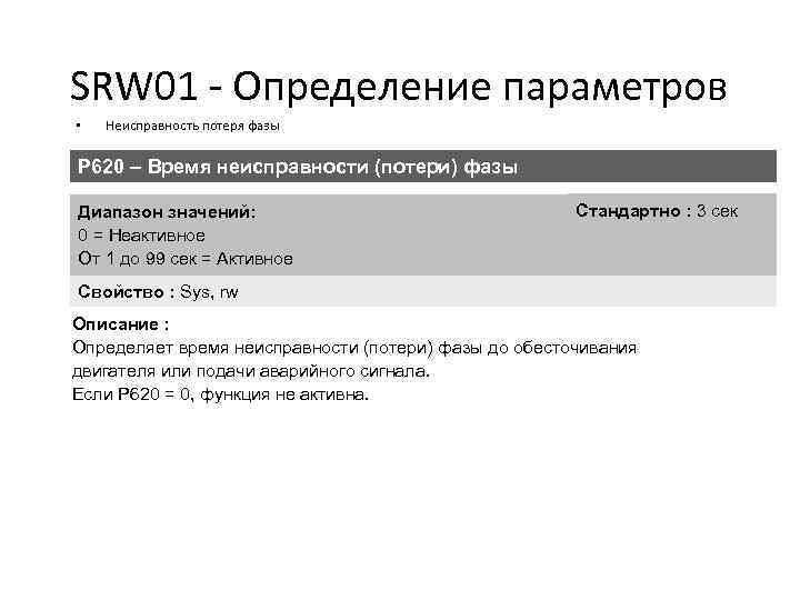 SRW 01 - Определение параметров • Неисправность потеря фазы P 620 – Время неисправности