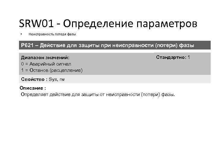 SRW 01 - Определение параметров • Неисправность потеря фазы P 621 – Действие для