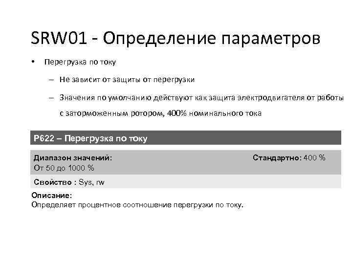 SRW 01 - Определение параметров • Перегрузка по току – Не зависит от защиты