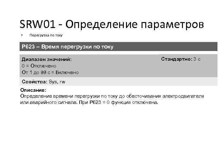 SRW 01 - Определение параметров • Перегрузка по току P 623 – Время перегрузки