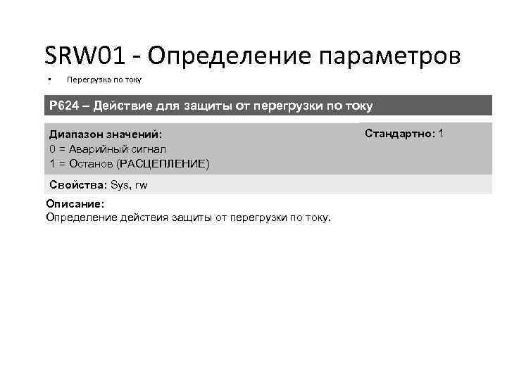 SRW 01 - Определение параметров • Перегрузка по току P 624 – Действие для