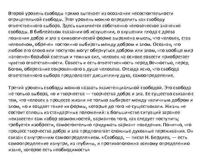 Второй уровень свободы прямо вытекает из осознания несостоятельности отрицательной свободы. Этот уровень можно определить