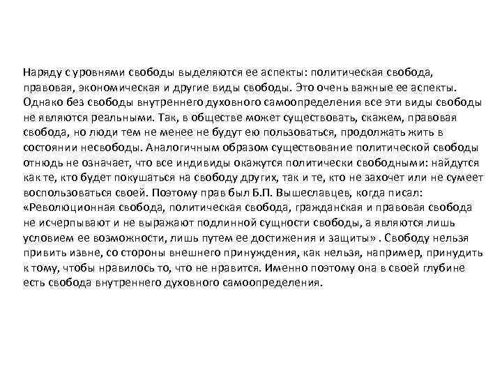 Наряду с уровнями свободы выделяются ее аспекты: политическая свобода, правовая, экономическая и другие виды