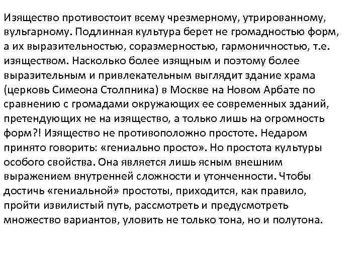 Изящество противостоит всему чрезмерному, утрированному, вульгарному. Подлинная культура берет не громадностью форм, а их