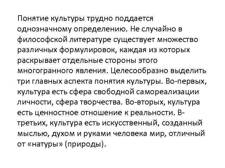 Понятие культуры трудно поддается однозначному определению. Не случайно в философской литературе существует множество различных