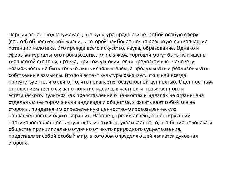 Первый аспект подразумевает, что культура представляет собой особую сферу (сектор) общественной жизни, в которой