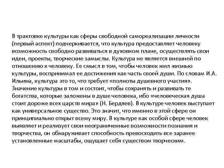 В трактовке культуры как сферы свободной самореализации личности (первый аспект) подчеркивается, что культура предоставляет