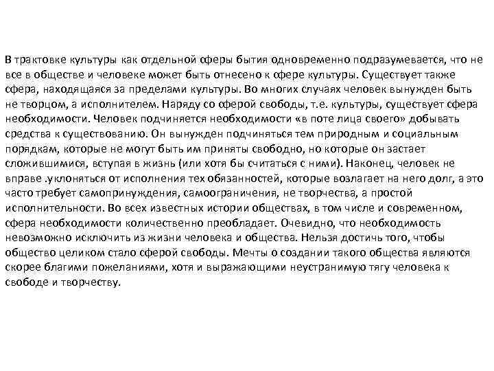 В трактовке культуры как отдельной сферы бытия одновременно подразумевается, что не все в обществе