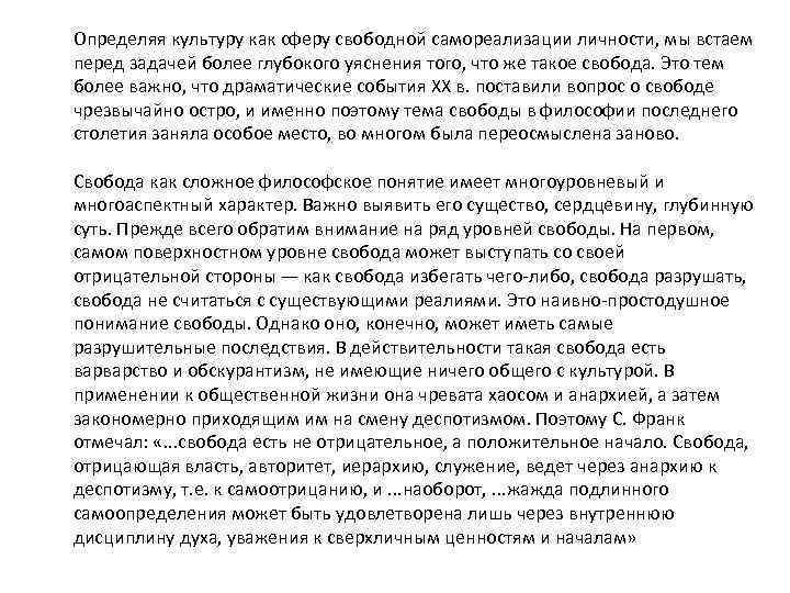 Определяя культуру как сферу свободной самореализации личности, мы встаем перед задачей более глубокого уяснения