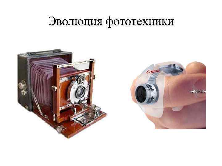 Эволюция фототехники 