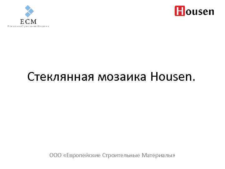 Стеклянная мозаика Housen. ООО «Европейские Строительные Материалы» 