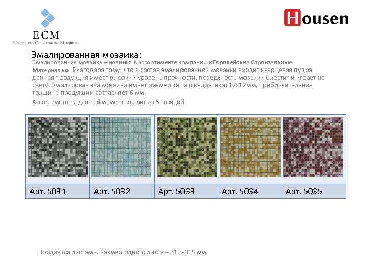 Эмалированная мозаика: Эмалированная мозаика – новинка в ассортименте компании «Европейские Строительные Материалы» . Благодаря