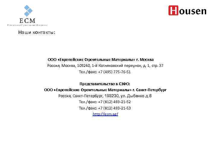 Наши контакты: ООО «Европейские Строительные Материалы» г. Москва Россия, Москва, 109240, 1 -й Котляковский