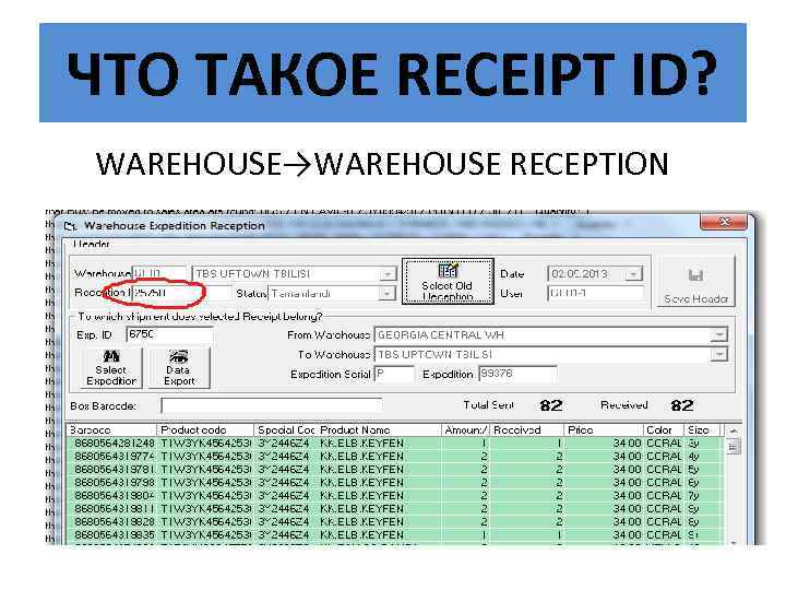 ЧТО ТАКОЕ RECEIPT ID? WAREHOUSE→WAREHOUSE RECEPTION 