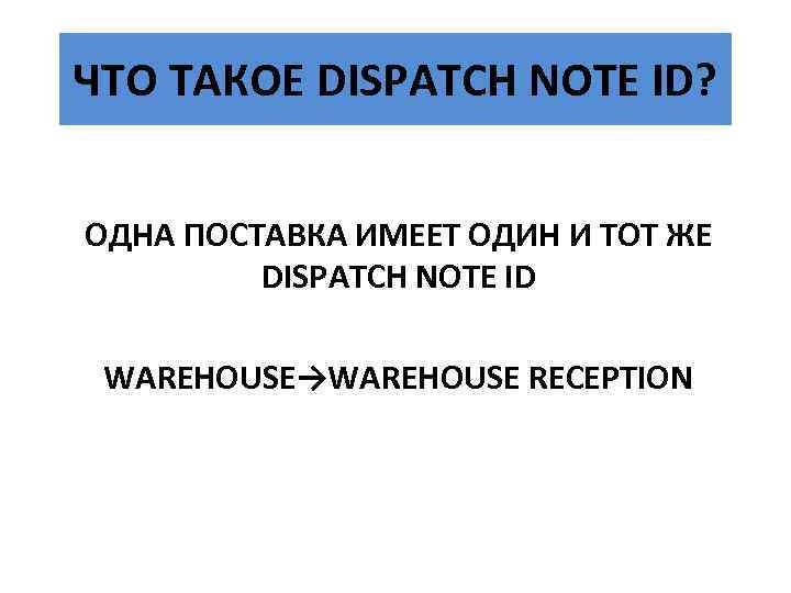 ЧТО ТАКОЕ DISPATCH NOTE ID? ОДНА ПОСТАВКА ИМЕЕТ ОДИН И ТОТ ЖЕ DISPATCH NOTE