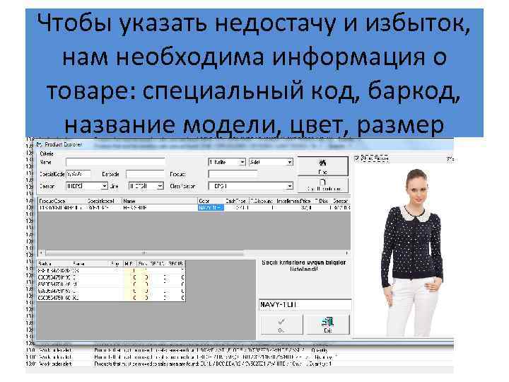 Чтобы указать недостачу и избыток, нам необходима информация о товаре: специальный код, баркод, название