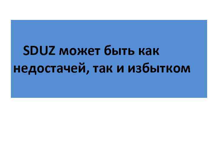 SDUZ может быть как недостачей, так и and minus Sduz can be plus избытком