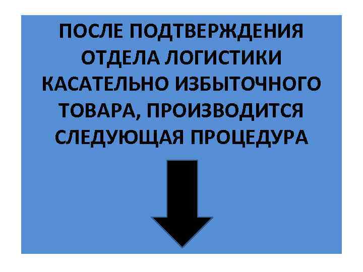 ПОСЛЕ ПОДТВЕРЖДЕНИЯ ОТДЕЛА ЛОГИСТИКИ КАСАТЕЛЬНО ИЗБЫТОЧНОГО After approving pluses we do depo ТОВАРА, ПРОИЗВОДИТСЯ
