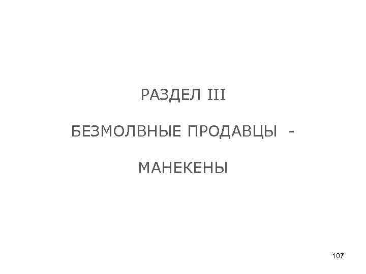 РАЗДЕЛ III БЕЗМОЛВНЫЕ ПРОДАВЦЫ - МАНЕКЕНЫ 107 