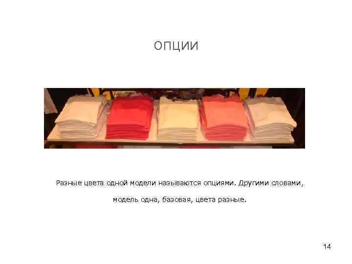 ОПЦИИ Разные цвета одной модели называются опциями. Другими словами, модель одна, базовая, цвета разные.