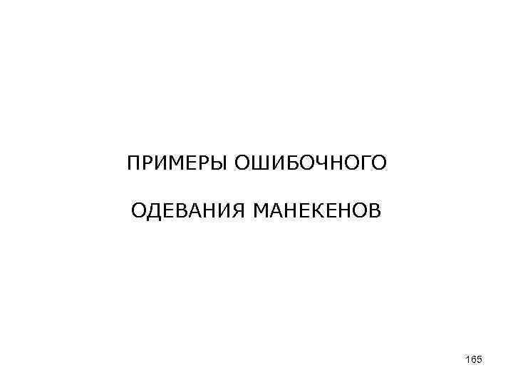 ПРИМЕРЫ ОШИБОЧНОГО ОДЕВАНИЯ МАНЕКЕНОВ 165 