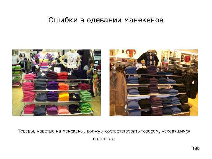 Ошибки в одевании манекенов Товары, надетые на манекены, должны соответствовать товарам, находящимся на столах.