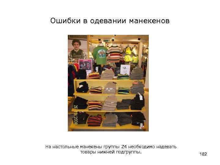 Ошибки в одевании манекенов На настольные манекены группы Z 4 необходимо надевать товары нижней