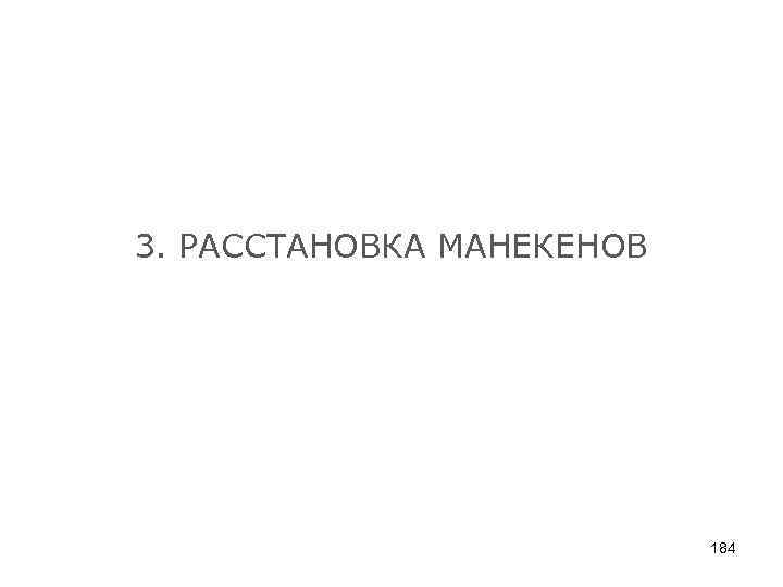 3. РАССТАНОВКА МАНЕКЕНОВ 184 