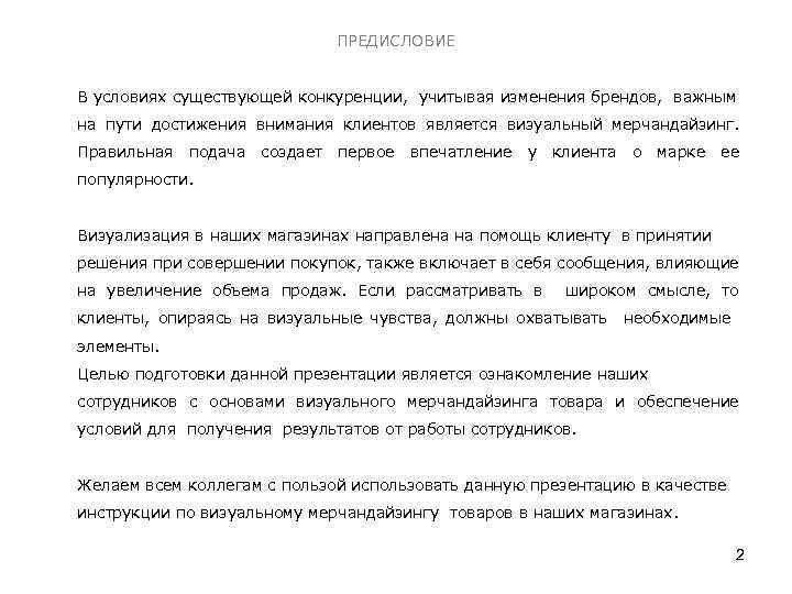 ПРЕДИСЛОВИЕ В условиях существующей конкуренции, учитывая изменения брендов, важным на пути достижения внимания клиентов