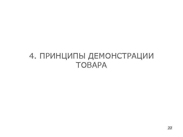 4. ПРИНЦИПЫ ДЕМОНСТРАЦИИ ТОВАРА 22 