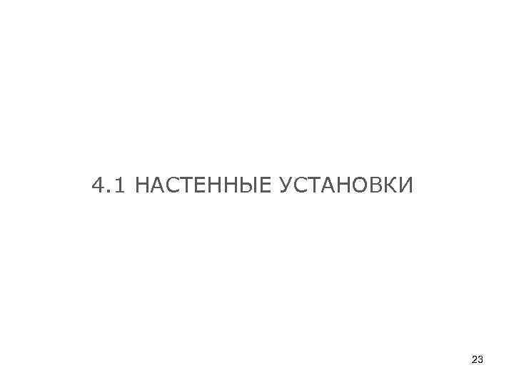 4. 1 НАСТЕННЫЕ УСТАНОВКИ 23 