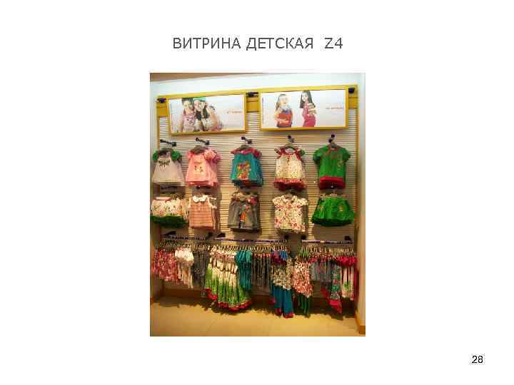 ВИТРИНА ДЕТСКАЯ Z 4 28 